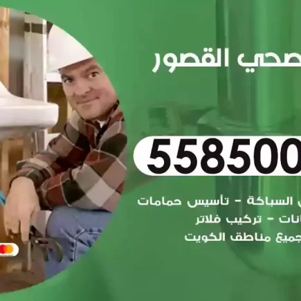 فني صحي سباك القصور
