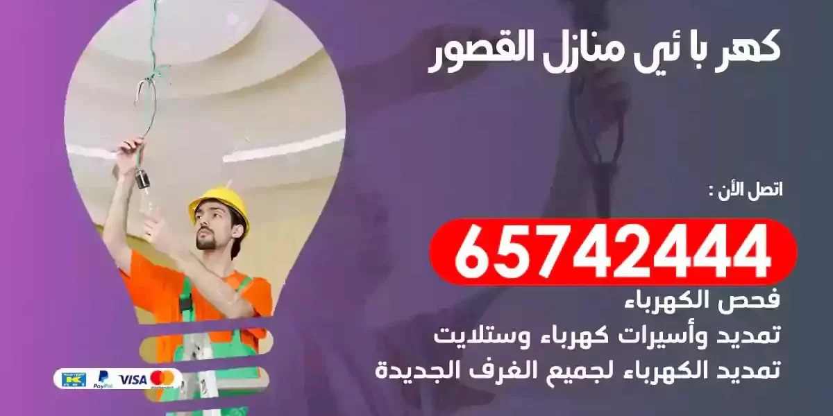 مهندس كهرباء منازل القصور