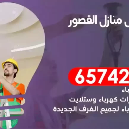 مهندس كهرباء منازل القصور