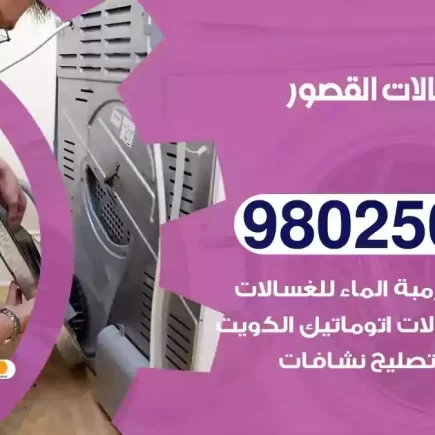 فني تصليح غسالات القصور