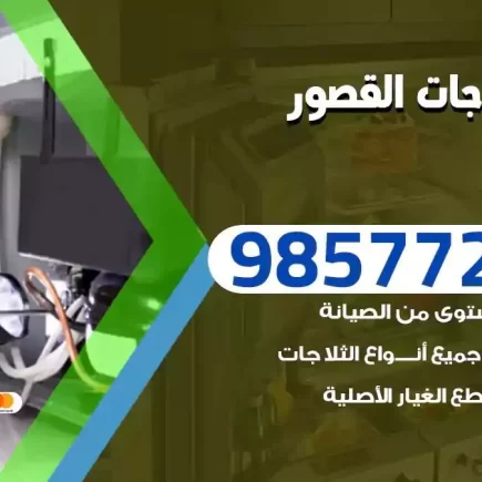 فني تصليح ثلاجات القصور
