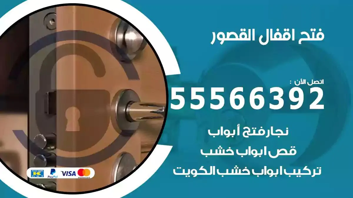 فتح اقفال ابواب القصور