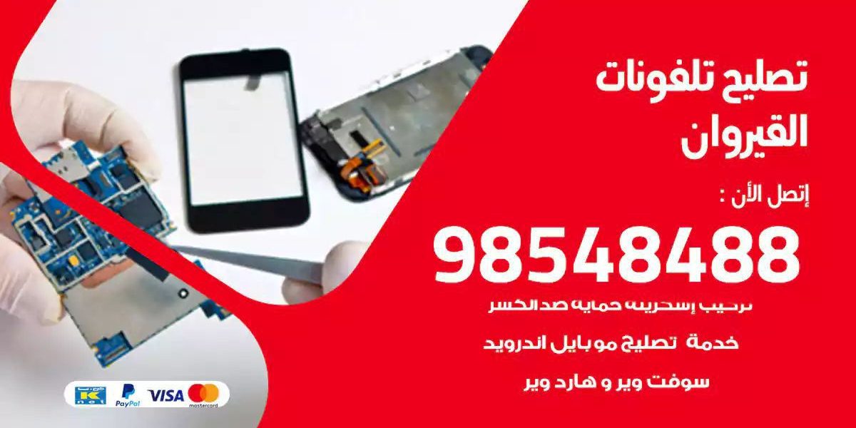 محل تصليح تلفونات القيروان