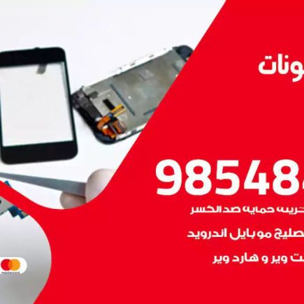 محل تصليح تلفونات القيروان