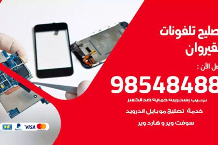 محل تصليح تلفونات القيروان