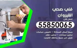 فني صحي سباك القيروان