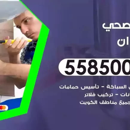 فني صحي سباك القيروان