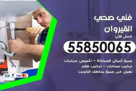 فني صحي سباك القيروان
