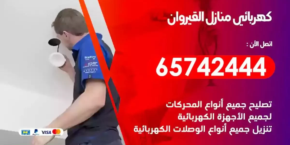 مهندس كهرباء منازل القيروان