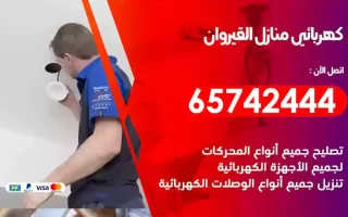 مهندس كهرباء منازل القيروان