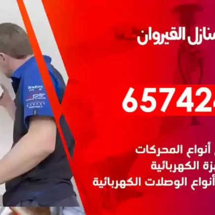 مهندس كهرباء منازل القيروان