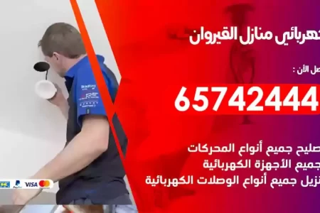 مهندس كهرباء منازل القيروان