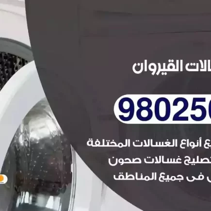 فني تصليح غسالات القيروان