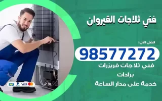 فني تصليح ثلاجات القيروان