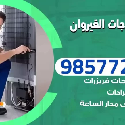 فني تصليح ثلاجات القيروان
