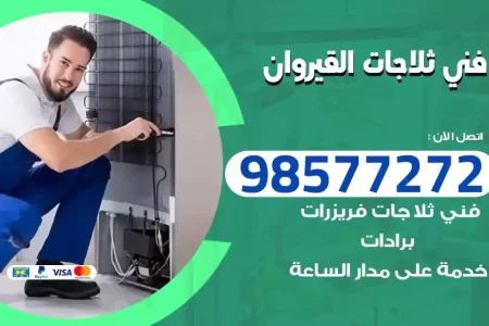 فني تصليح ثلاجات القيروان