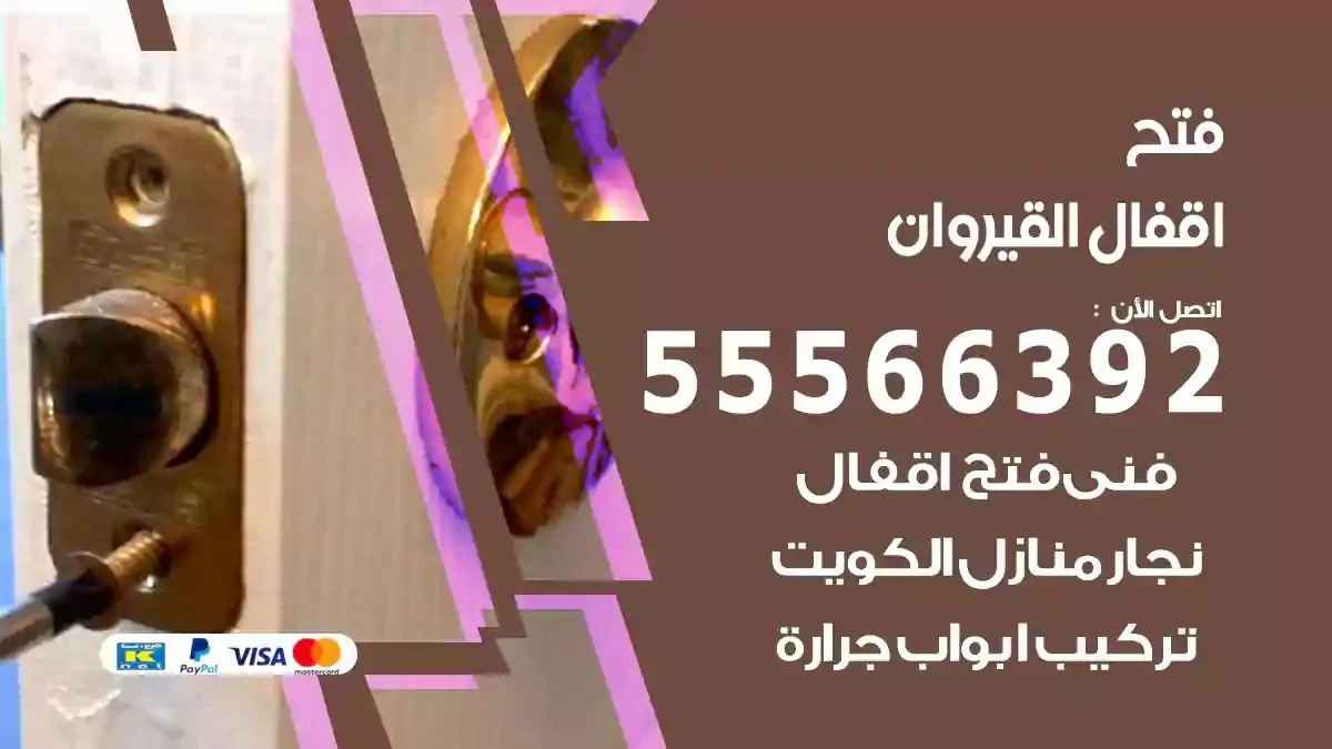 فتح اقفال ابواب القيران