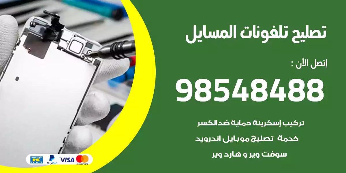 محل تصليح تلفونات المسايل