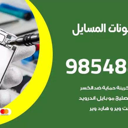 محل تصليح تلفونات المسايل