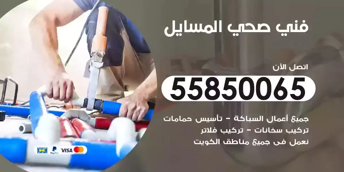 فني صحي سباك المسايل
