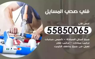 فني صحي سباك المسايل