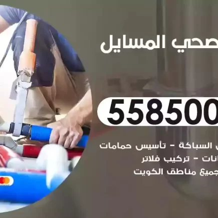 فني صحي سباك المسايل