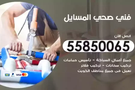 فني صحي سباك المسايل