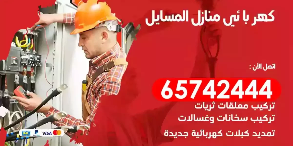 مهندس كهرباء منازل المسايل