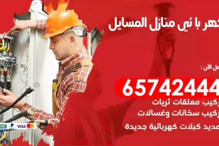 مهندس كهرباء منازل المسايل