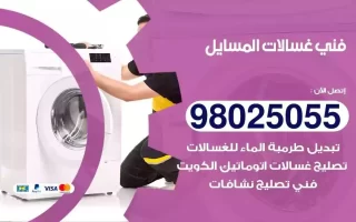 فني تصليح غسالات المسايل