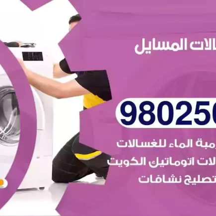 فني تصليح غسالات المسايل