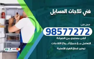 فني تصليح ثلاجات المسايل