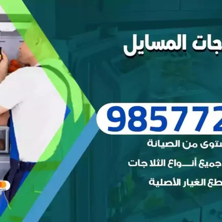 فني تصليح ثلاجات المسايل