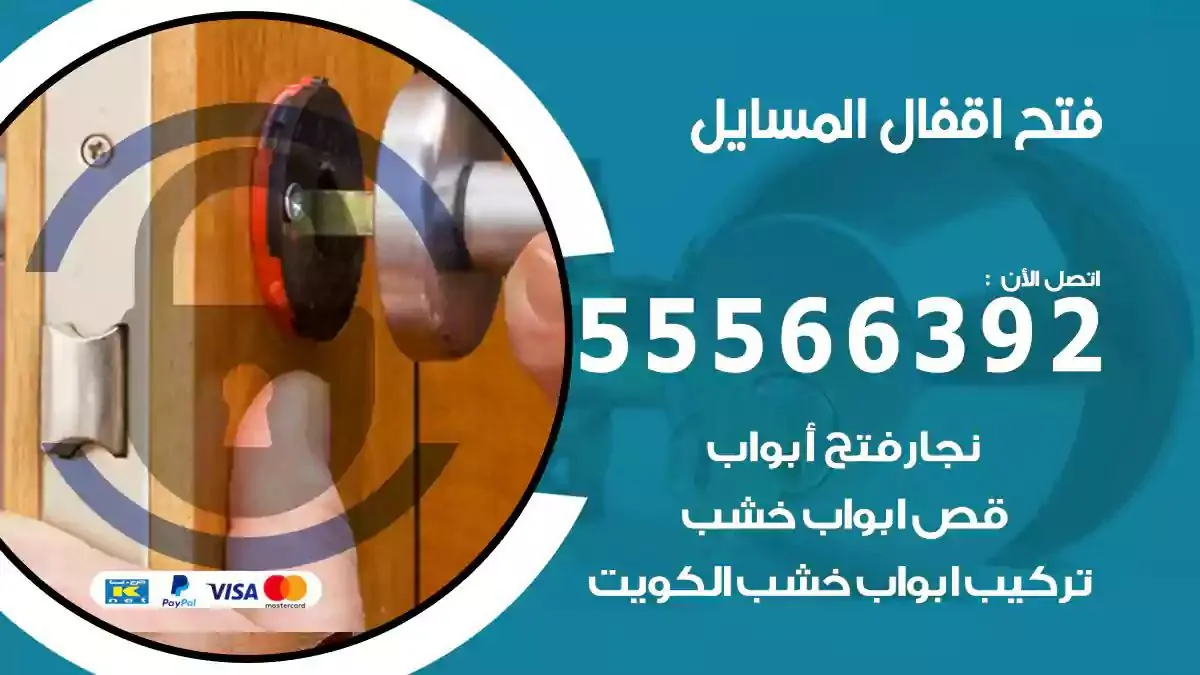 فتح اقفال ابواب المسايل
