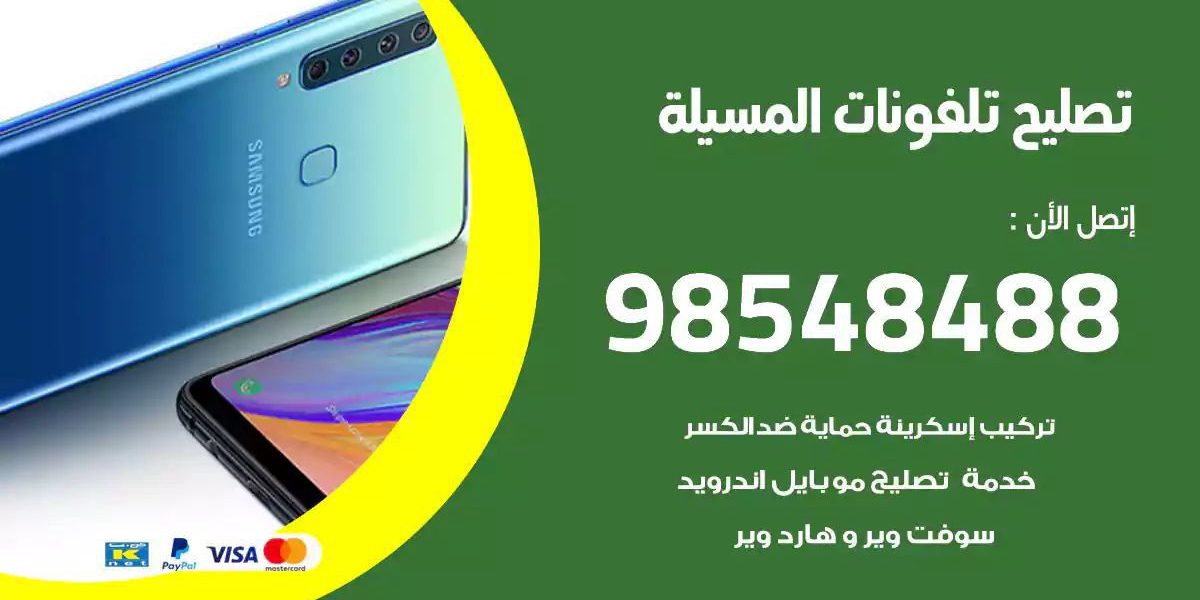 محل تصليح تلفونات المسيلة