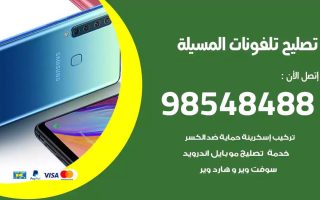 محل تصليح تلفونات المسيلة