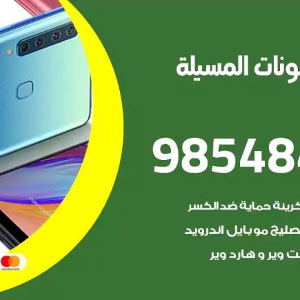 محل تصليح تلفونات المسيلة