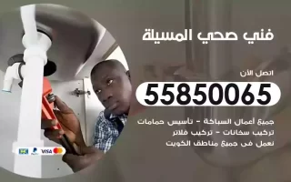 فني صحي سباك المسيلة