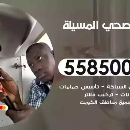 فني صحي سباك المسيلة