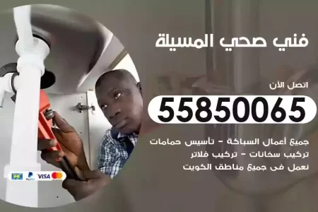 فني صحي سباك المسيلة