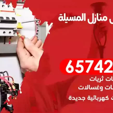 مهندس كهرباء منازل المسيلة