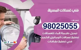 فني تصليح غسالات المسيلة