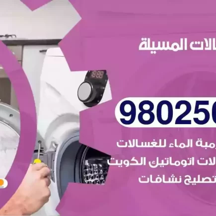 فني تصليح غسالات المسيلة