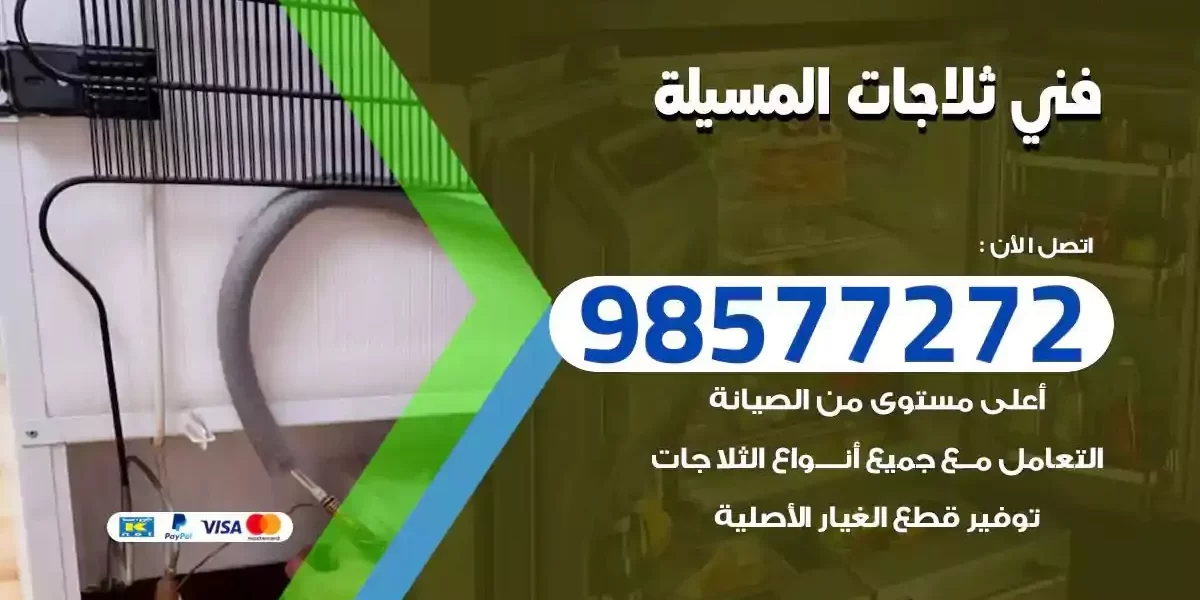 فني تصليح ثلاجات المسيلة
