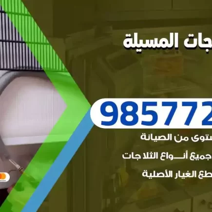 فني تصليح ثلاجات المسيلة