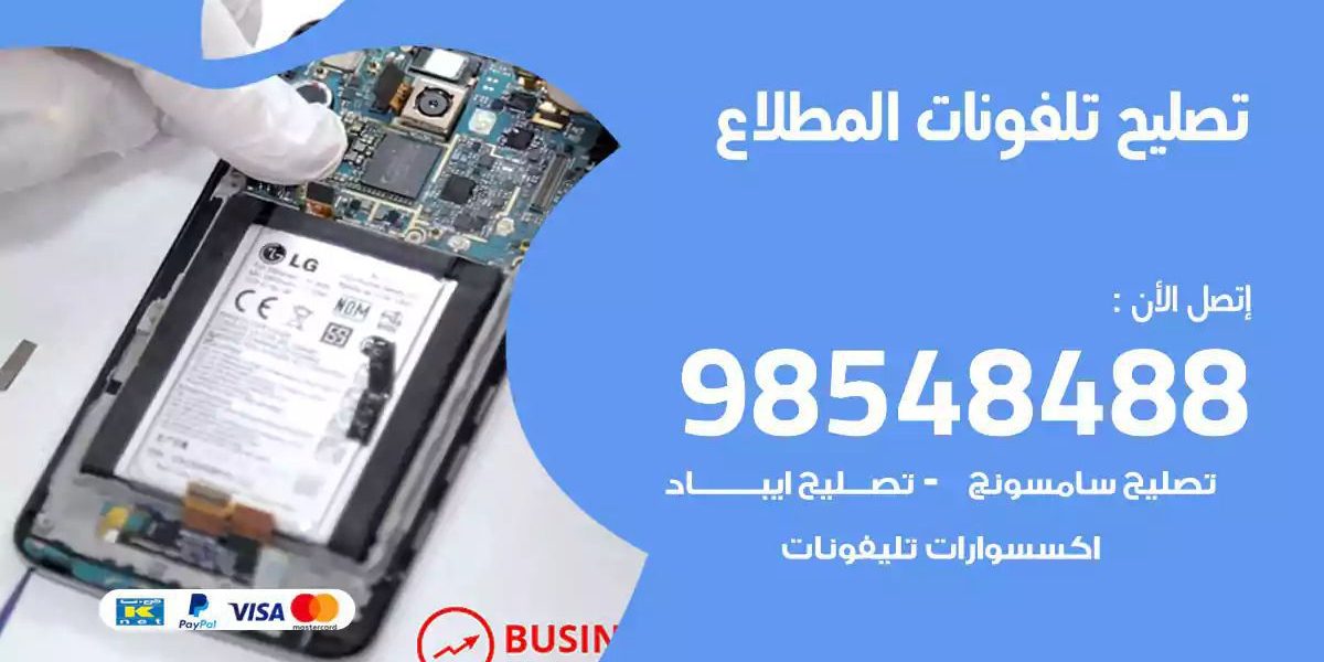 محل تصليح تلفونات المطلاع