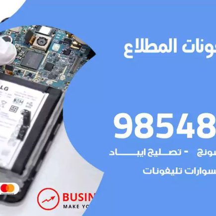 محل تصليح تلفونات المطلاع