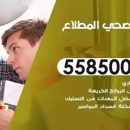 فني صحي سباك المطلاع