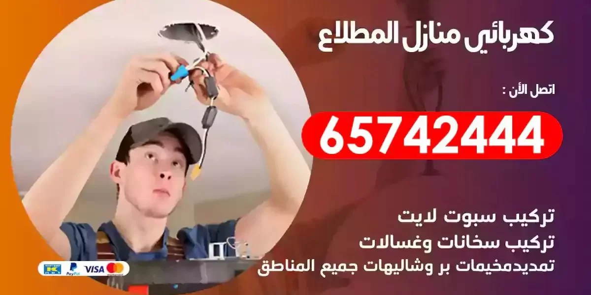 مهندس كهرباء منازل المطلاع