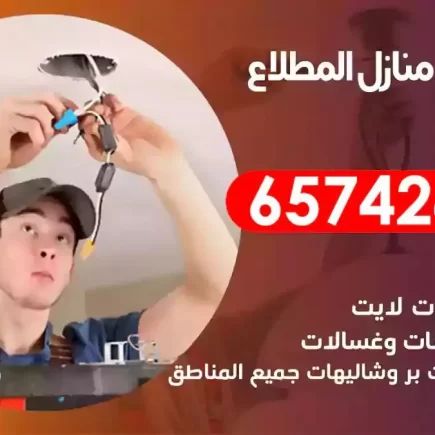 مهندس كهرباء منازل المطلاع